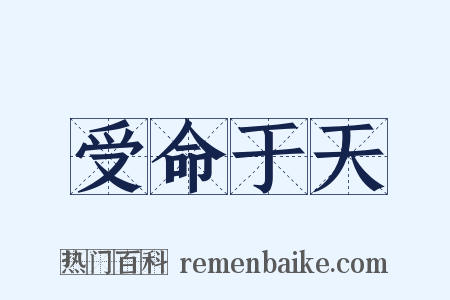 受命于天是什么意思的图片